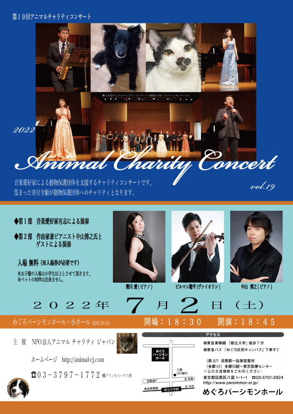 <第18回アニマルチャリティコンサート 2022年1月16日(日) コンサートの模様>NPO法人アニマルチャリティジャパン